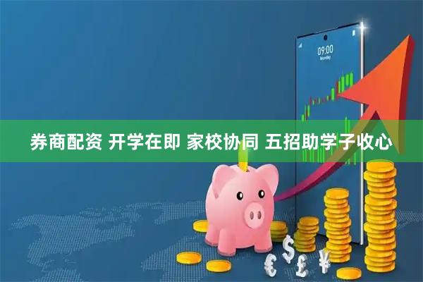 券商配资 开学在即 家校协同 五招助学子收心