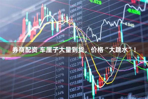 券商配资 车厘子大量到货，价格“大跳水”！