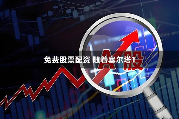 免费股票配资 随着塞尔塔1
