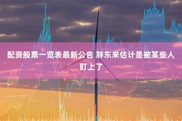 配资股票一览表最新公告 胖东来估计是被某些人盯上了